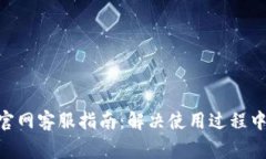 MetaMask官网客服指南：解决