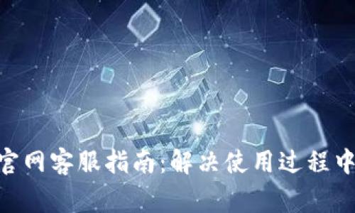 MetaMask官网客服指南：解决使用过程中的常见问题