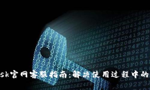 MetaMask官网客服指南：解决使用过程中的常见问题