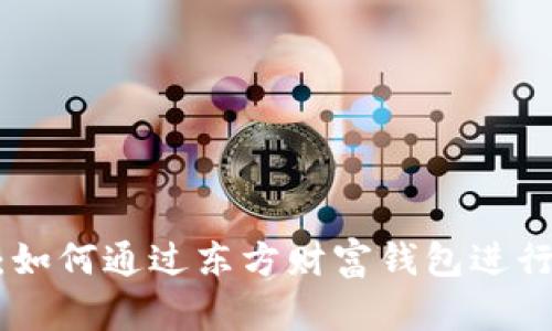 全面解析：如何通过东方财富钱包进行USDT交易