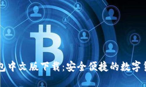 电脑小狐钱包中文版下载：安全便捷的数字货币管理工具