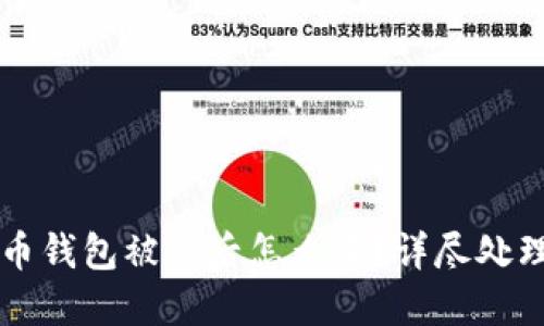 比特币钱包被盗后怎么办？详尽处理指南