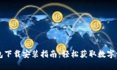 电脑小狐钱包下载安装指