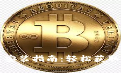 电脑小狐钱包下载安装指南：轻松获取数字资产管理工具