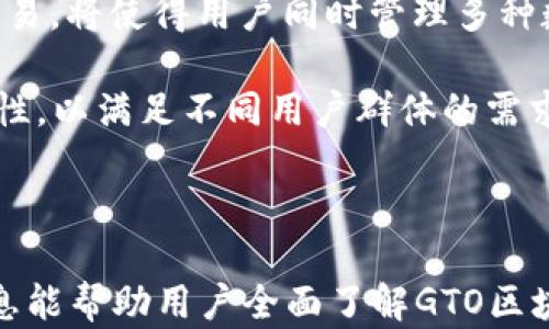 
GTO区块链钱包：安全、便捷的数字资产管理方案

关键词
GTO区块链钱包, 数字资产管理, 区块链技术, 安全钱包/guanjianci

### 内容主体大纲
1. 引言
   - 区块链与数字资产的兴起
   - 钱包在区块链生态中的重要性
   - GTO区块链钱包的优势

2. GTO区块链钱包的功能
   - 资产管理功能
   - 交易功能
   - 安全功能
   - 用户体验与界面设计

3. 如何创建GTO区块链钱包
   - 下载与安装步骤
   - 创建钱包的流程
   - 备份与恢复

4. GTO区块链钱包的安全性
   - 钱包的加密技术
   - 私钥与公钥的管理
   - 防范网络攻击的措施

5. GTO区块链钱包的使用技巧
   - 如何安全存储数字资产
   - 常见问题处理指南
   - 交易手续费的

6. 未来展望
   - GTO区块链钱包的潜力
   - 区块链技术的发展趋势
   - 用户的期待与反馈

7. 结论
   - GTO区块链钱包的重要性
   - 如何充分利用其功能

### 详细内容

#### 引言

随着区块链技术的迅速发展和普及，数字资产的交易和管理需求日益增加。在这个背景下，各类区块链钱包应运而生，成为用户安全存储和管理数字资产的重要工具。GTO区块链钱包凭借其独特的功能和优越的安全性，吸引了大量用户的关注与使用。

#### GTO区块链钱包的功能

GTO区块链钱包提供了多种功能，使用户能够方便地管理其数字资产。首先是strong资产管理功能/strong，用户可以查看和管理多种数字币种及其余额。其次是strong交易功能/strong，用户可以在钱包内进行快速、安全的交易。此外，钱包还具备丰富的strong安全功能/strong，例如双重身份验证和冷存储，有效保护用户资产安全。最后，GTO区块链钱包在strong用户体验与界面设计/strong方面也极为友好，使得即使是新手用户也能快速上手。

#### 如何创建GTO区块链钱包

创建GTO区块链钱包十分简单。用户只需下载GTO钱包应用，安装后按照提示输入必要的个人信息，便可完成注册。接下来，系统会引导用户进行钱包的创建。在创建过程中，用户需要注意strong备份与恢复/strong的问题，以确保在丢失设备或重装软件的情况下仍能找回资产。这一过程通常包括生成助记词，并将其妥善保存。

#### GTO区块链钱包的安全性

安全性是任何数字资产管理工具的重中之重。GTO区块链钱包通过多种措施保障用户资产的安全。例如，钱包采用高级strong加密技术/strong，确保用户的交易数据不被第三方访问。同时，GTO钱包提供对私钥与公钥的安全管理，确保用户对数字资产的完全控制。此外，钱包还定期进行用户教育，教授用户如何防范网络攻击和诈骗，提高用户的安全意识。

#### GTO区块链钱包的使用技巧

为了帮助用户更好地使用GTO区块链钱包，本文总结了一些实用的strong使用技巧/strong。首先，用户应选择安全的存储方式，例如使用硬件钱包进行冷存储，避免将数字资产存放在在线钱包中。其次，用户要熟悉常见问题处理指南，例如如何解决交易卡顿等情况。最后，用户还应研究交易手续费的策略，选取最佳时间进行交易，以降低费用。

#### 未来展望

展望未来，GTO区块链钱包将继续其功能，以满足不断变化的市场需求。同时，区块链技术的不断发展也将为GTO钱包提供更多的可能性，例如更快的交易速度和更高的安全标准。用户的期待与反馈将对GTO区块链钱包的发展路径起到重要的指导作用。

#### 结论

综上所述，GTO区块链钱包是一个安全、便捷的数字资产管理方案。无论是新手还是资深用户，都能够在GTO的帮助下更好地管理自己的数字资产。通过善用这些功能，用户将能够更安全地进行数字资产交易，享受区块链技术所带来的种种便利。

### 相关问题

1. **GTO区块链钱包的注册流程是什么？**
   
   GTO区块链钱包的注册流程
   注册GTO区块链钱包的流程简便，主要分为以下几个步骤：首先，用户需前往GTO官方网站或应用商店下载GTO钱包应用。下载完成后，按照系统提示完成安装。接下来，启动应用并选择“注册”选项。用户需要输入邮箱地址和设置密码，确保密码复杂且易于记忆。在注册过程中，系统会发送验证码至所填邮箱，用户需输入验证码以验证身份。如果一切顺利，用户即完成注册。

   一旦注册完成，用户将进入钱包的主界面。这时，用户可按照系统的引导步骤，生成个人钱包的助记词。助记词是钱包安全的核心，用户需将其妥善保存，以便后续恢复使用。同时，用户在首次登录时也应注意设置双重身份验证，进一步提升账户安全性。

2. **GTO钱包有哪些安全措施来保护用户资产？**

   GTO钱包的安全措施
   安全性是用户选择钱包时最为关注的因素之一。GTO银行钱包在多个层面采取了严格的安全措施。首先，所有用户输入的数据都会经过高级加密处理，确保其在传输过程中的安全。此外，用户的私钥存储在本地设备中而非云端，这样即便是GTO运营方也无法随意访问用户资产。

   另一个重要的安全措施是双重身份验证。用户在登录以及进行重要操作如交易时，需额外输入一次密码或验证码，确保只有授权用户才能执行操作。此外，GTO钱包还定期进行安全审计和渗透测试，以发现和修补潜在的安全漏洞，这使得GTO钱包在安全性方面处于行业领先地位。

3. **如何备份和恢复GTO钱包？**

   备份与恢复GTO钱包
   备份GTO钱包是保护资产的重要手段。一旦用户创建钱包，系统会为其生成唯一的助记词，用户需将此助记词妥善保存，不要分享给他人。若用户由于设备丢失或故障不能访问钱包，只需使用助记词便能恢复钱包。

   具体流程如下：用户在GTO钱包主界面点击“恢复钱包”选项，输入助记词，系统将自动生成账户，用户可重新获得对资产的控制。过程中，用户需确保输入的助记词准确无误，因为助记词的顺序和内容的任何错误都会导致无法成功恢复钱包。而在备份时，还建议用户采用多种存储方式，如将助记词保存在纸质文件、加密USB闪存驱动器等位置，以防数据丢失或泄露。

4. **交易手续费如何计算？**

   GTO钱包的交易手续费计算
   在GTO钱包中，交易手续费的计算主要基于网络拥堵程度以及交易金额。手续费主要由矿工费组成，是在进行数字资产转账时需要支付给网络矿工的费用。

   GTO钱包允许用户自行设置交易手续费，通常在发送资产时，用户可看到推荐的手续费值，但也可以根据需要调整。网络繁忙时，推荐手续费会相对增加，用户若选择较低的手续费，可能导致交易确认时间延长。在实际应用中，用户应根据交易的紧急程度选择合适的手续费，以便兼顾成本与效率。

5. **如果我丢失了GTO钱包的密码该怎么办？**

   丢失GTO钱包密码后的应对措施
   用户在注册GTO钱包时设定了密码，这个密码用于保护用户的隐私和账户安全，如果不慎遗漏，用户依然可以通过钱包的助记词恢复钱包，从而获得密码重设的机会。具体而言，用户可以选择“找回密码”选项，系统将引导用户输入助记词以确认其身份。

   同时，为了防止遗忘密码，用户可以选择使用密码管理工具，记录与加密其密码。使用规范化的创建方法确保设置的密码较为复杂，从而增加被破解的难度。遇到任何问题时，及时联系GTO支持团队。他们将根据具体情况提供协助，帮助用户兑回其资产。

6. **GTO区块链钱包未来的发展方向是怎样的？**

   GTO区块链钱包的未来发展方向
   展望未来，GTO区块链钱包将致力于整合更多先进技术，以提供更为安全与便捷的用户体验。计划中包括提升交易速度、简化用户验证流程、扩展支持的数字资产种类等。引入区块链核心技术如侧链与跨链交易，将使得用户同时管理多种数字资产成为可能。

   此外，GTO也在探索人工智能技术的运用，通过智能合约实现自动化交易和管理，利用数据分析帮助用户进行更精准的投资预测。同时，GTO团队还会关注用户关于钱包功能的反馈，持续界面设计和操作流畅性，以满足不同用户群体的需求。作为区块链领域的一员，GTO钱包将始终以用户为中心，走在技术创新和服务改善的前沿。

### 结尾

以上是对GTO区块链钱包的全面解析，包括其功能、安全性及使用技巧等多个方面。随着区块链技术的不断发展，GTO区块链钱包也会不断创新，提供更优质的服务，继续引领数字资产管理的新潮流。希望以上信息能帮助用户全面了解GTO区块链钱包，安全有效地管理其数字资产。