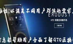GTO区块链钱包：安全、便