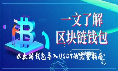 以太坊钱包导入USDT的完整指南
