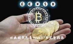 以太坊钱包导入USDT的完整