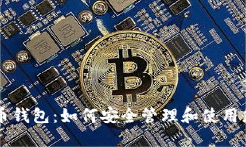 马夫罗比特币钱包：如何安全管理和使用您的加密资产