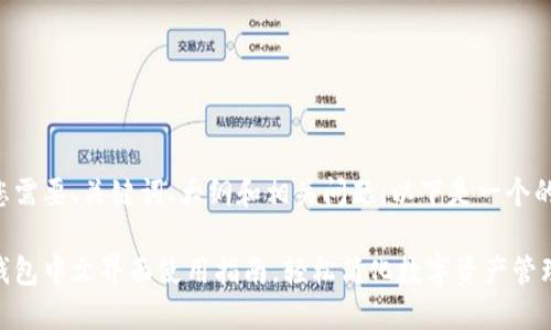 如果您需要、关键词、大纲和相关问题，以下是一个的示例：

小狐钱包中文界面使用指南，轻松简化数字资产管理