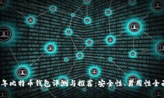 2014年比特币钱包评测与推