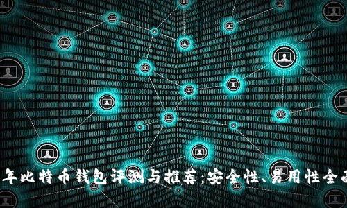 2014年比特币钱包评测与推荐：安全性、易用性全面解析