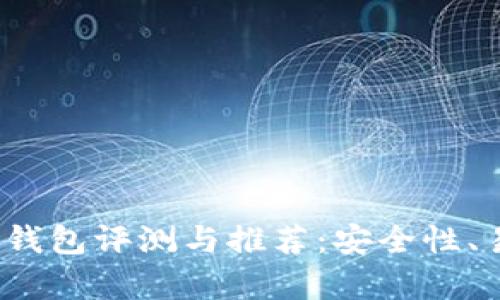 2014年比特币钱包评测与推荐：安全性、易用性全面解析