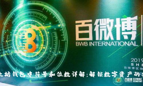 以太坊钱包中符号和位数详解：解锁数字资产的奥秘