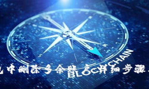 如何在小狐钱包中删除多余账户：详细步骤与常见问题解答