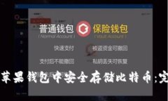 如何在苹果钱包中安全存