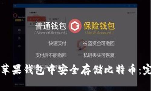 如何在苹果钱包中安全存储比特币：完整指南