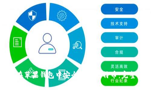 如何在苹果钱包中安全存储比特币：完整指南