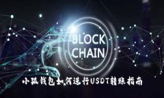 小狐钱包如何进行USDT转账