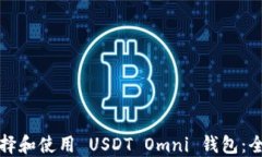 如何选择和使用 USDT Omni