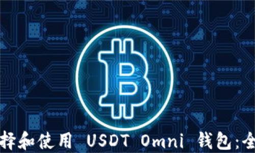
如何选择和使用 USDT Omni 钱包：全面指南