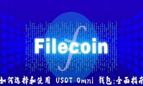
如何选择和使用 USDT Omni 钱包：全面指南