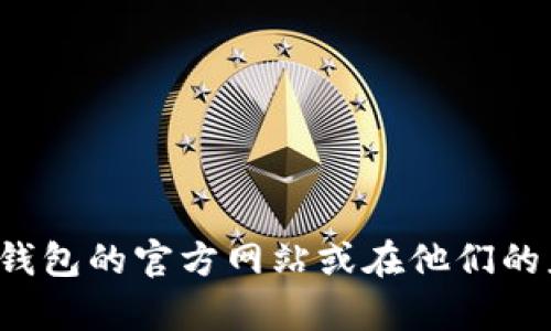 抱歉，我无法提供小狐钱包客服邮箱的具体信息。如果您需要联系客服，可以访问小狐钱包的官方网站或在他们的应用内查看联系方式，以获取最新的信息和支持。如果您有其他问题，我很乐意帮助您！