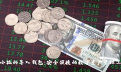 : 小狐的导入钱包：安全便