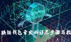 区块链钱包开发的详尽步