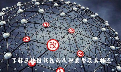 了解区块链钱包的几种类型及其特点