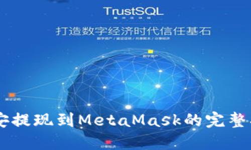 币安提现到MetaMask的完整指南