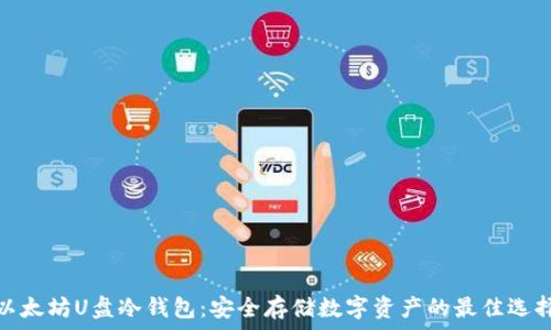   
以太坊U盘冷钱包：安全存储数字资产的最佳选择