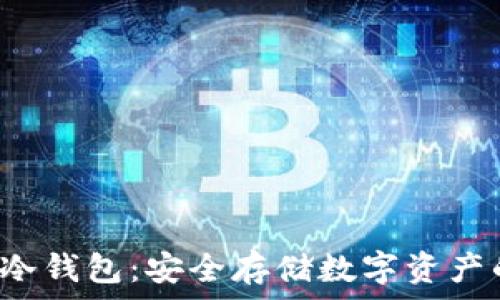   
以太坊U盘冷钱包：安全存储数字资产的最佳选择
