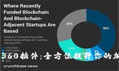 MetaMask 360插件：全方位提