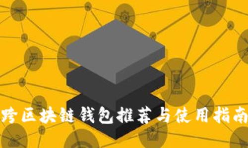 跨区块链钱包推荐与使用指南