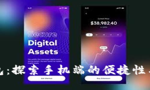 小狐钱包：探索手机端的便捷性与安全性