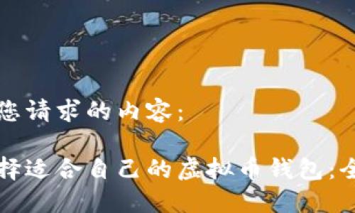 以下是您请求的内容：

如何选择适合自己的虚拟币钱包：全面指南