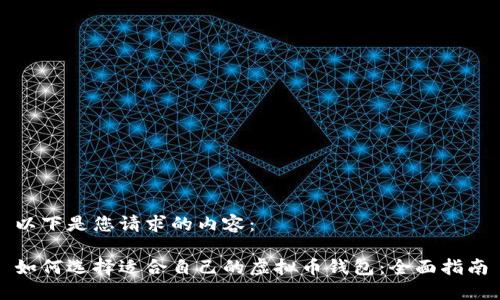 以下是您请求的内容：

如何选择适合自己的虚拟币钱包：全面指南
