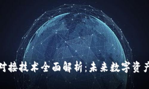 区块链钱包对接技术全面解析：未来数字资产管理的关键