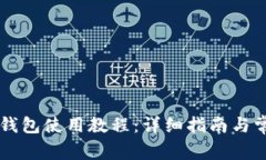 手机版小狐钱包使用教程
