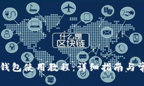 手机版小狐钱包使用教程：详细指南与常见问题解答