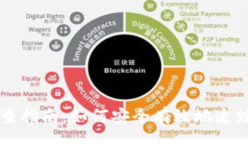 虚拟币钱包追查指南：如何安全有效地追踪你的数字资产