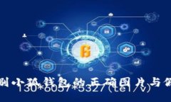 如何辨别小狐钱包的正确