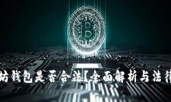 挖掘以太坊钱包是否合法
