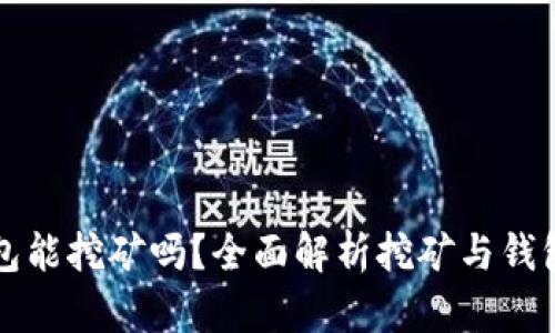 小狐钱包能挖矿吗？全面解析挖矿与钱包的关系