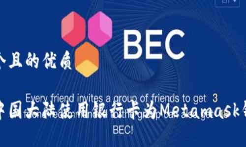 思考一个且的优质

如何在中国大陆使用银行卡为Metamask钱包充值