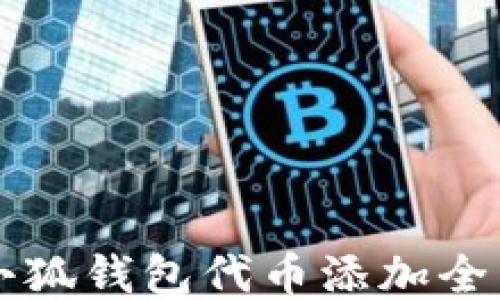 
新版小狐钱包代币添加全面指南
