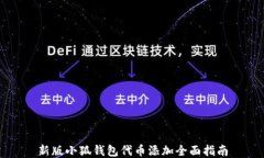 新版小狐钱包代币添加全