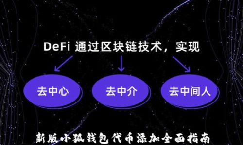 
新版小狐钱包代币添加全面指南