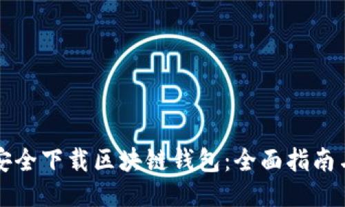 如何安全下载区块链钱包：全面指南与推荐